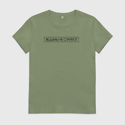 Футболка хлопковая женская Ведьмы не стареют, цвет: авокадо