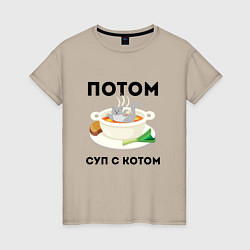 Женская футболка ПОТОМ СУП С КОТОМ Z