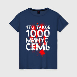 Женская футболка ЧТО ТАКОЕ 1000 МИНУС СЕМЬ