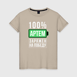 Женская футболка 100% Артем