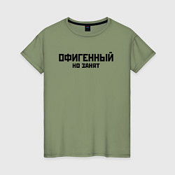Женская футболка ОФИГЕННЫЙ НО ЗАНЯТ КРУТОЙ Z
