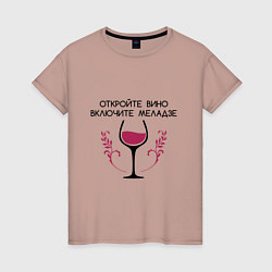 Женская футболка Откройте вино Включите Меладзе