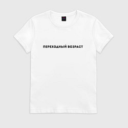 Женская футболка Переходный возраст
