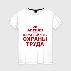 Женская футболка Всемирный день охраны труда