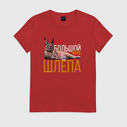Женская футболка Большой кот Шлёпа