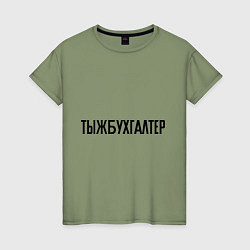 Женская футболка Тыжбухгалтер
