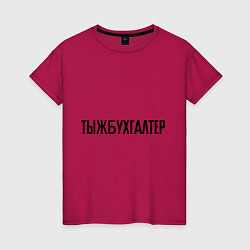 Женская футболка Тыжбухгалтер