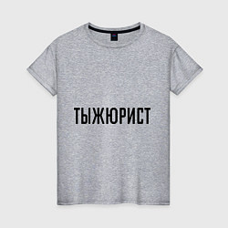 Женская футболка Тыжюрист