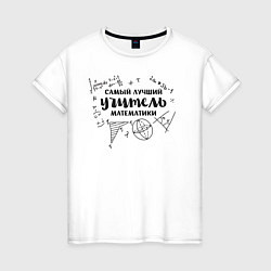 Женская футболка Лучший учитель математики