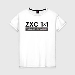 Женская футболка ZXC 1x1