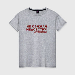 Женская футболка НЕ ОБИЖАЙ МЕДСЕСТРУ Z