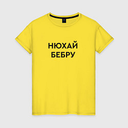 Футболка хлопковая женская Нюхай бебру мем, цвет: желтый