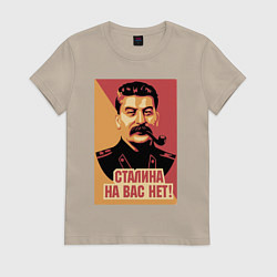 Женская футболка Сталина на вас нет