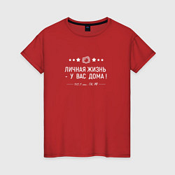 Женская футболка Личная жизнь - у вас ДОМА!