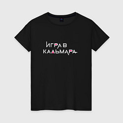 Женская футболка Игра в кальмара Русское лого