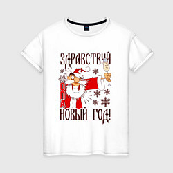 Женская футболка ЗДРАВСТВУЙ, НОВЫЙ ГОД!