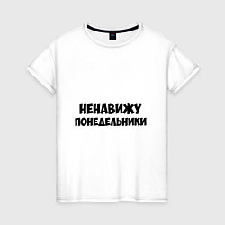 Женская футболка НЕНАВИЖУ ПОНЕДЕЛЬНИКИ Hate monday - RU versia