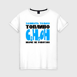 Женская футболка Заливать только топливо C2H5OH