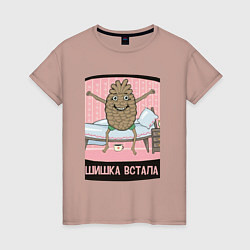 Футболка хлопковая женская Шишка встала, цвет: пыльно-розовый