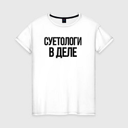Женская футболка СУЕТОЛОГИ В ДЕЛЕ