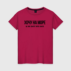 Женская футболка НА МОРЕ ХОЧУ