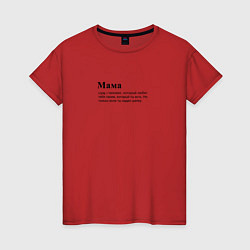Женская футболка МАМА ЛЮБИТ ТЕБЯ