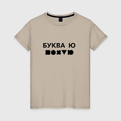 Женская футболка БУКВА Ю прикол