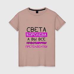 Женская футболка СВЕТА королева, а вы все претендентки