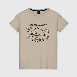 Женская футболка Я ПРОГРАММИСТ ЪУЪ СЪУКА БЪЯТЬ