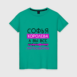 Женская футболка СОФЬЯ королева, а вы все претендентки