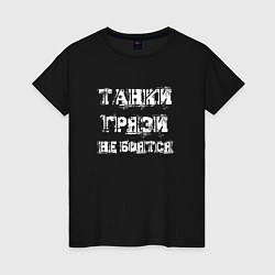 Женская футболка Пословица ТАНКИСТА