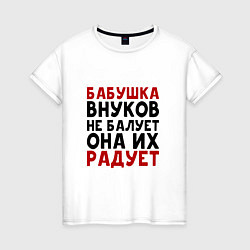 Женская футболка БАБУШКА ВНУКОВ не БАЛУЕТ