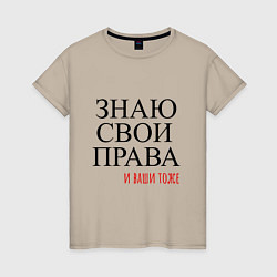 Женская футболка ЗНАЮ СВОИ ПРАВА и ваши тоже