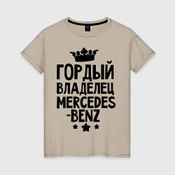 Женская футболка Гордый владелец Mercedes-benz