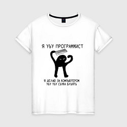 Женская футболка УЪУ ПРОГРАММИСТ