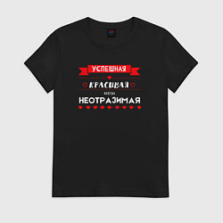 Футболка хлопковая женская Всегда неотразимая, цвет: черный