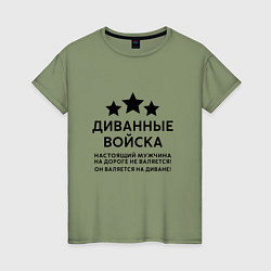 Женская футболка Диванные войска Прикол