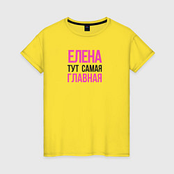 Женская футболка Елена тут самая главная