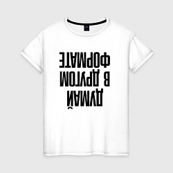 Женская футболка Думай в другом формате