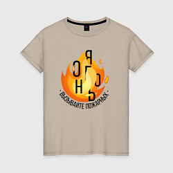 Женская футболка Вызывайте пожарных - Я огонь