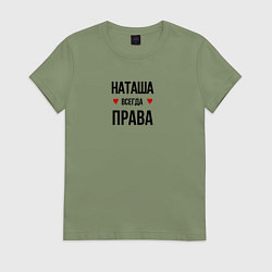 Женская футболка Наташа всегда права
