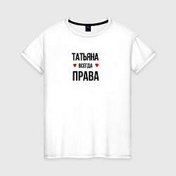 Женская футболка Татьяна всегда права