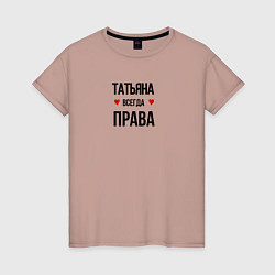 Женская футболка Татьяна всегда права