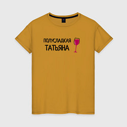 Женская футболка Полусладкая Татьяна