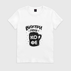 Женская футболка Внутри меня кофе