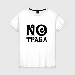 Женская футболка No trouble! Никаких проблем!