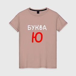Женская футболка Мем - Буква Ю