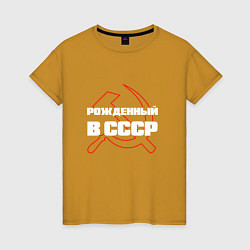Женская футболка РОЖДЕННЫЙ В СССР СЕРП И МОЛОТ