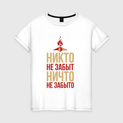 Женская футболка Вечный огонь - никто не забыт
