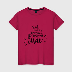 Женская футболка Королевы рождены в мае